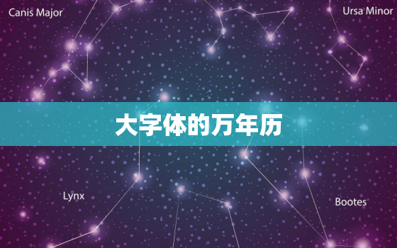 大字体的万年历，万年历字怎么写