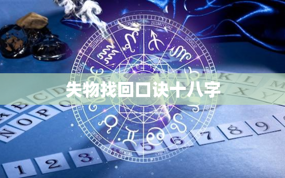 失物找回口诀十八字，家里找东西最
的方法