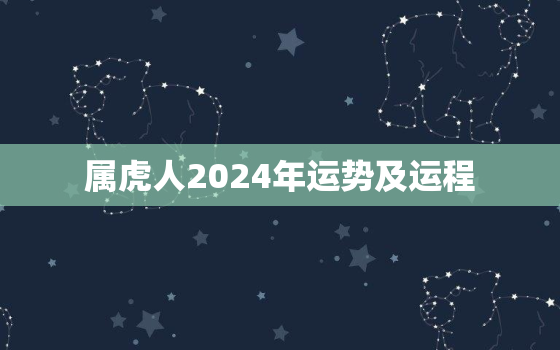 属虎人2024年运势及运程，属鼠的人2023年运势及运程