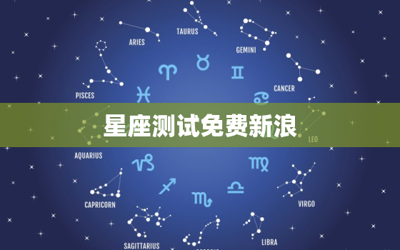 星座测试免费新浪，星座测试新浪网