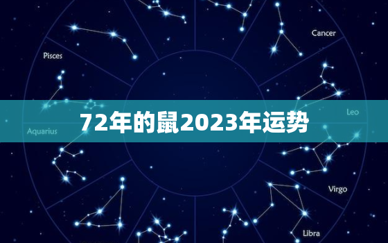 72年的鼠2023年运势，72年属鼠2023年