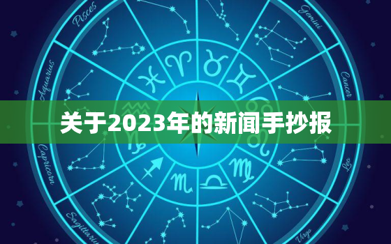 关于2023年的新闻手抄报，关于2023年的新闻手抄报怎么画