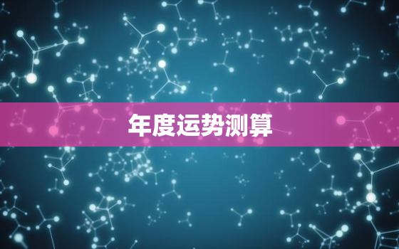 年度运势测算，运势2021年测试