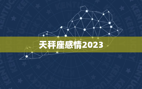 天秤座感情2023，天秤座感情性格特点