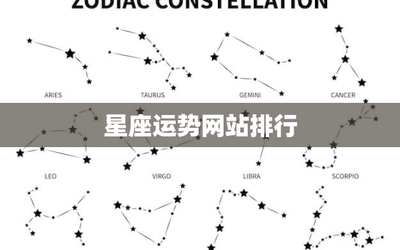 星座运势网站排行，星座运势大全
