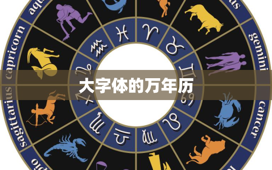 大字体的万年历，万年历大字版