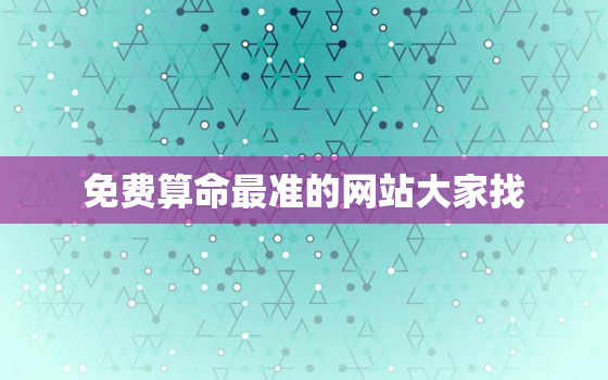 免费算命最准的网站大家找，全网免费算命最准的网站