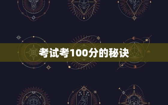 考试考100分的秘诀，一张图测出你是学霸还是学渣