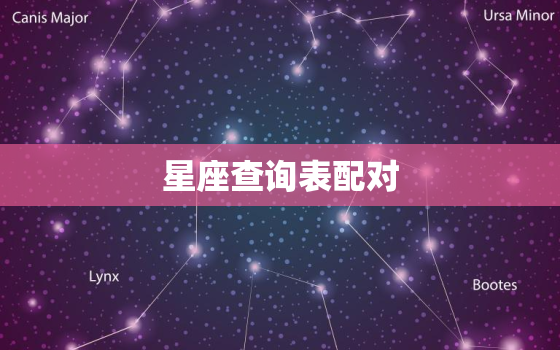 星座查询表配对，星座表配对表