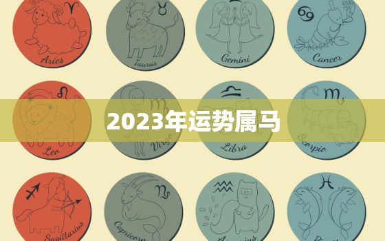 2023年运势属马，2023年属马人运程