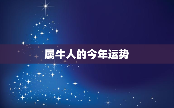 属牛人的今年运势，属牛人今年运势运程