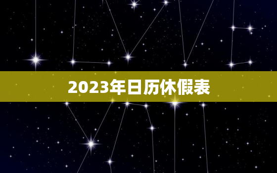 2023年日历休假表，2023年假期日历表