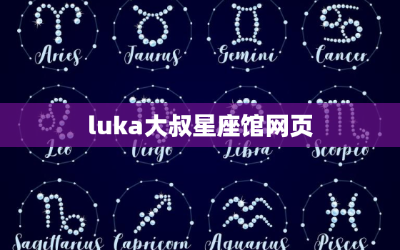 luka大叔星座馆网页，luka大叔塔罗馆