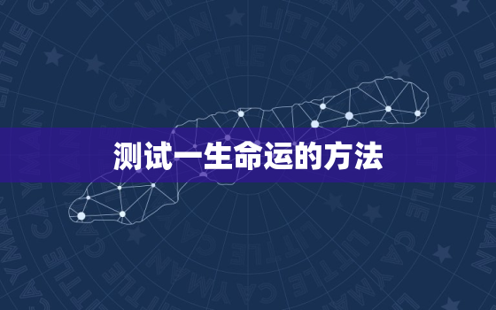 测试一生命运的方法，免费测试一生命运好不好