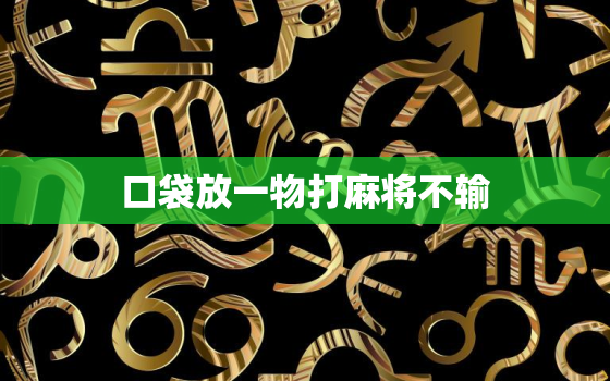 口袋放一物打麻将不输，打牌口袋放一元五角硬币