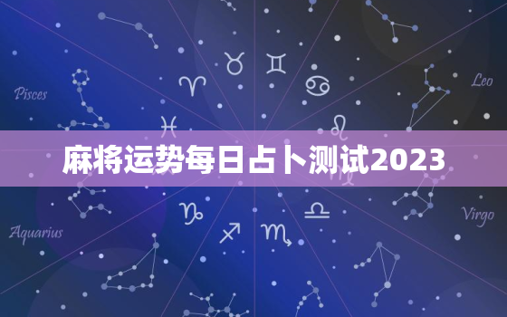 麻将运势每日占卜测试2023，麻将运气每日占卜测试2020