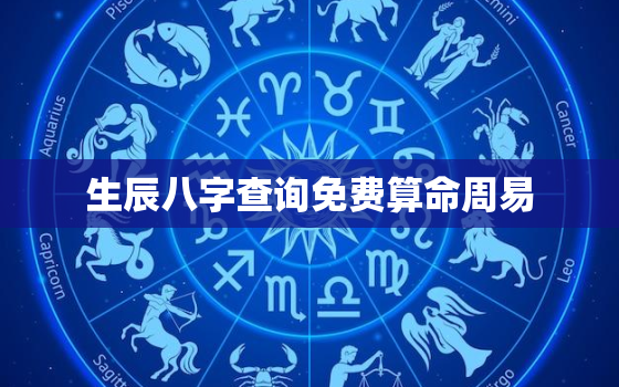 生辰八字查询免费算命周易，生辰八字测算免费周易