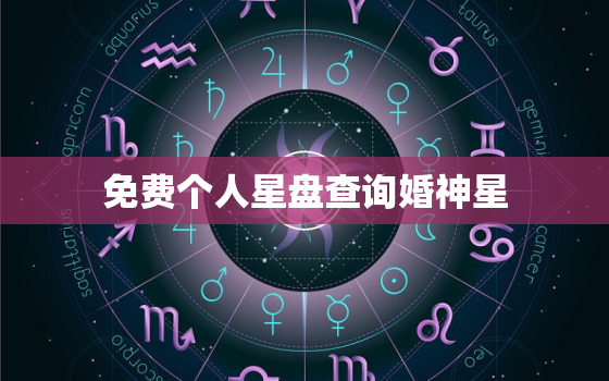 免费个人星盘查询婚神星，星盘里的婚神怎么看