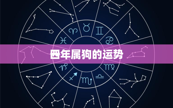 一

四年属狗的运势，
四年属狗的2021运势