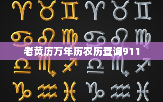 老黄历万年历农历查询911，老黄历万年历农历查询2020年5月16号好日子