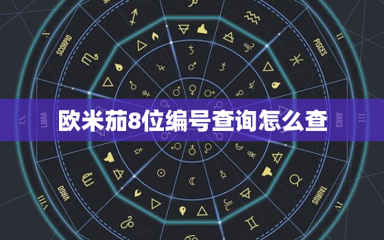 欧米茄8位编号查询怎么查，欧米茄八位序列号
查询