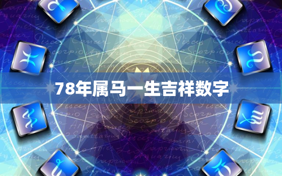 78年属马一生吉祥数字，最旺属马的5个数字