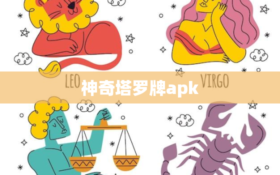 神奇塔罗牌apk，神奇塔罗牌,三根指头,二金钥匙