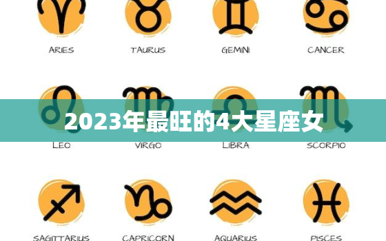 2023年最旺的4大星座女，2023年顺利的星座