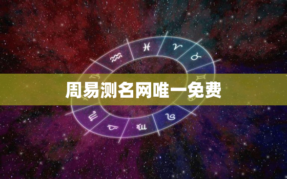 周易测名网唯一免费，周易测名字免费