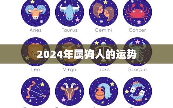 2024年属狗人的运势，2024年生肖运势
