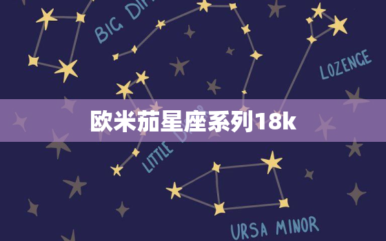 欧米茄星座系列18k，欧米茄星座系列18K金石英手表女士正品