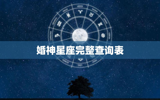 婚神星座完整查询表，婚神星座查询表格