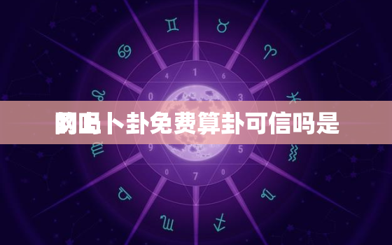 网上卜卦免费算卦可信吗是
的吗，网上算卦的 都是怎样的一种存在