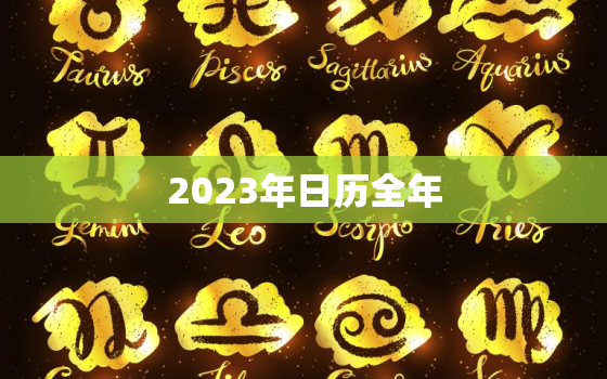 2023年日历全年，2023年日历全年黄道吉日