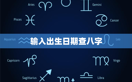 输入出生日期查八字，生辰八字算命免费测试