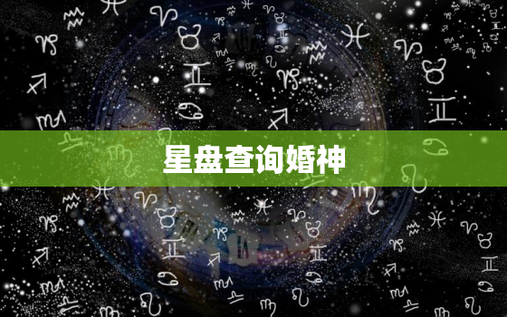 星盘查询婚神，婚神星座在线查询