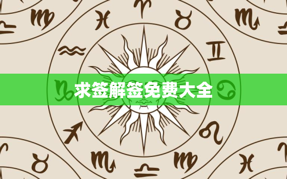 求签解签免费大全，求签解签大全 免费第
十七签