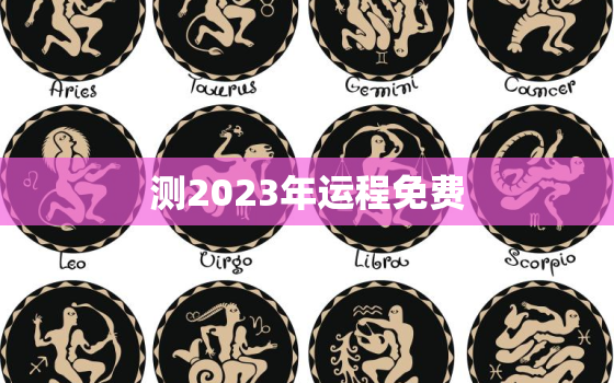 测2023年运程免费，运势2023年运势