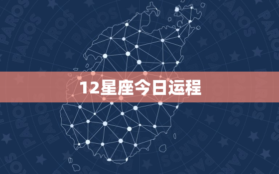 12星座今日运程，12星座今日运气查询