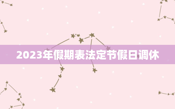 2023年假期表法定节假日调休，2023年假期日历表