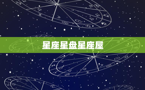 星座星盘星座屋，星座屋星盘分析