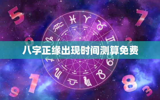 八字正缘出现时间测算免费，八字看正缘出现的时间神巴巴