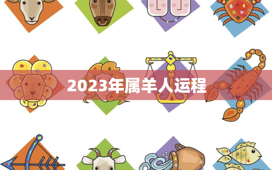 2023年属羊人运程，1991年属羊人2022年运势及运程