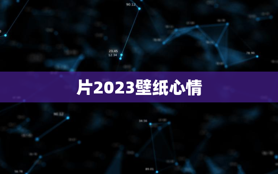 片2023壁纸心情，20212壁纸