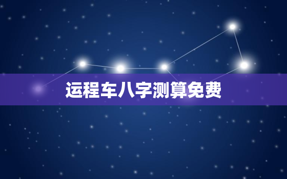 运程车八字测算免费，运程车易奇八字