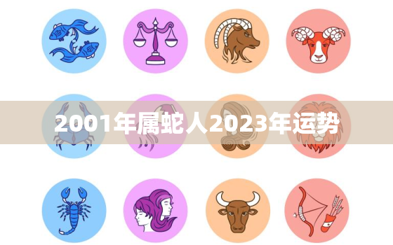 2001年属蛇人2023年运势，属蛇2023年全年运势运程