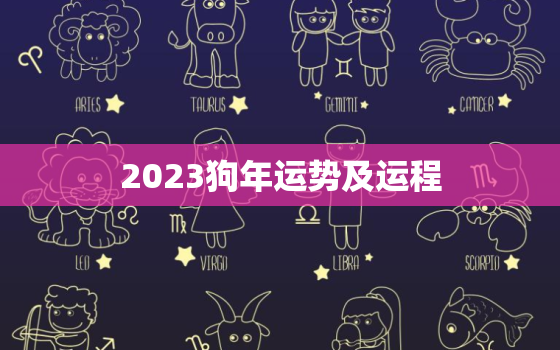 2023狗年运势及运程，2023年生肖狗运势详解