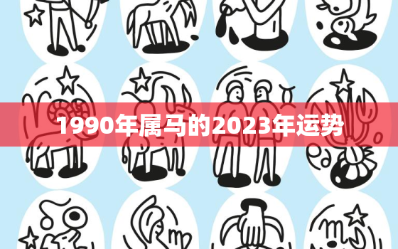 1990年属马的2023年运势，1990年属马2023年运势
