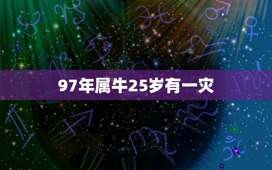 97年属牛25岁有一灾，1997属牛人命里带二婚