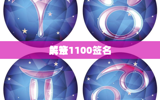 关帝
解签1100签名，关帝
1一100签解签